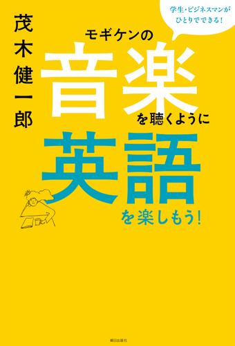 モギケンの音楽を聴くように英語を楽しもう！ : 学生・ビジネスマンがひとりでできる！