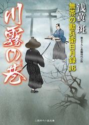 川霧の巷　無茶の勘兵衛日月録１６