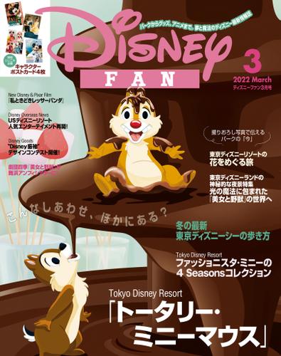 ディズニーファン 2022年 3月号 ディズニーファン編集部 disney fan ソニーの電子書籍ストア Reader Store ディズニーファン 2022年 3月号 ディズニーファン編集部 disney fan ソニーの電子書籍ストア Reader Store