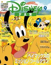 ディズニーファン　２０２４年　９月号