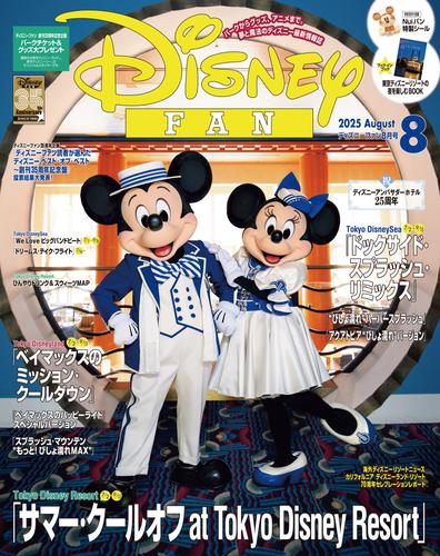 ディズニーファン　２０２５年　８月号
