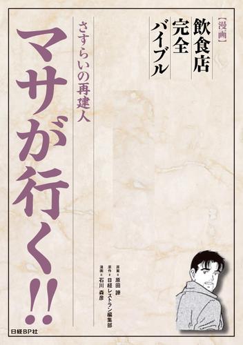 さすらいの再建人　マサが行く