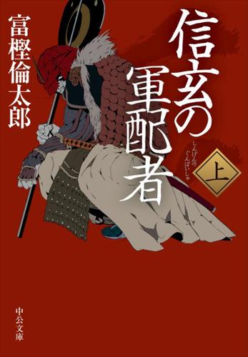 信玄の軍配者（上）