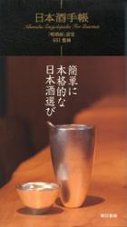 日本酒手帳