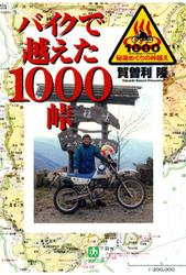 バイクで越えた1000峠（小学館文庫）