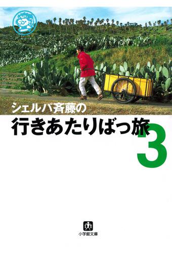 シェルパ斉藤の行きあたりばっ旅（３）（小学館文庫）