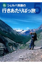 シェルパ斉藤の行きあたりばっ旅（５）（小学館文庫）