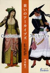 装いのアーカイブズ : ヨーロッパの宮廷・騎士・農漁民・祝祭・伝統衣装