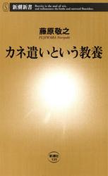 カネ遣いという教養（新潮新書）