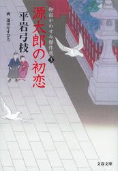 御宿かわせみ傑作選３　源太郎の初恋