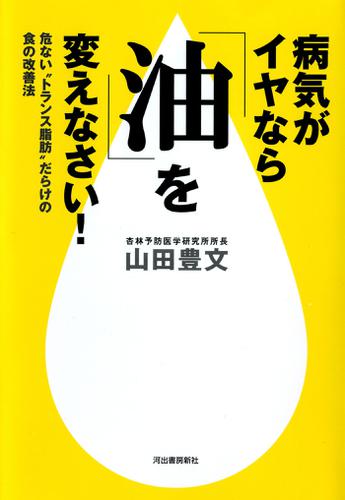 病気がイヤなら「油」を変えなさい！　危ない“トランス脂肪”だらけの食の改善法
