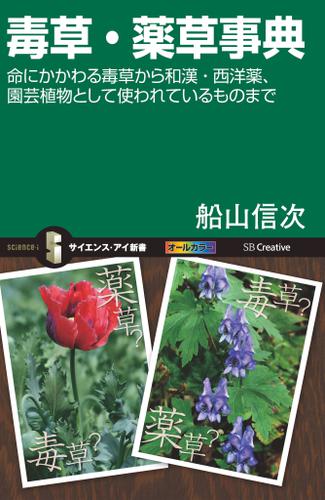 毒草・薬草事典　命にかかわる毒草から和漢・西洋薬、園芸植物として使われているものまで