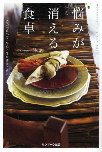 悩みが消える食卓