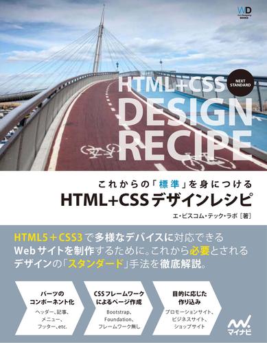これからの「標準」を身につける　HTML+CSSデザインレシピ