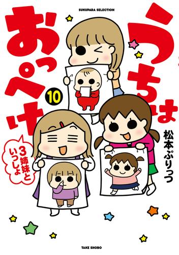 うちはおっぺけ　３姉妹といっしょ（１０）