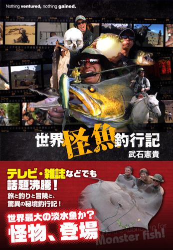 世界怪魚釣行記