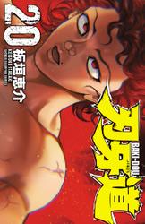 刃牙道　20