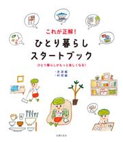 これが正解！　ひとり暮らしスタートブック【洗濯編＆料理編】