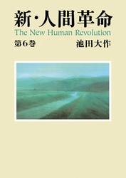 新・人間革命６