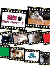 猫缶Short story・・・1