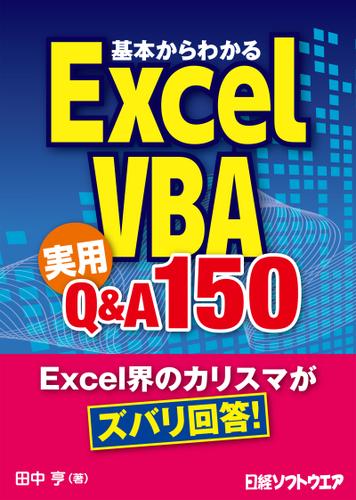 基本からわかるExcel VBA 実用Q&A 150（日経BP Next ICT選書）