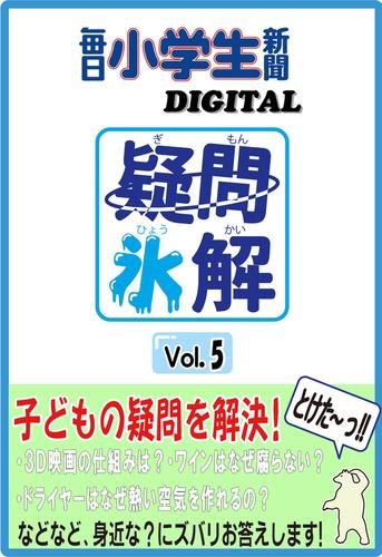 疑問氷解vol.5