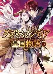 グラウスタンディア皇国物語3