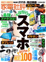 家電批評 2025年6月号【電子書籍版限定特典付き】