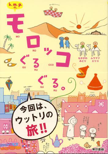 k.m.p.の、モロッコぐるぐる。