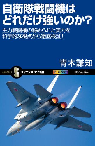 自衛隊戦闘機はどれだけ強いのか？　主力戦闘機の秘められた実力を科学的な視点から徹底検証！！