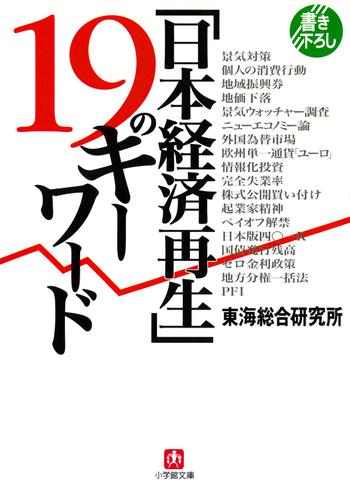 「日本経済再生」１９のキーワード（小学館文庫）