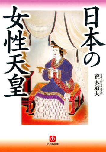 日本の女性天皇（小学館文庫）