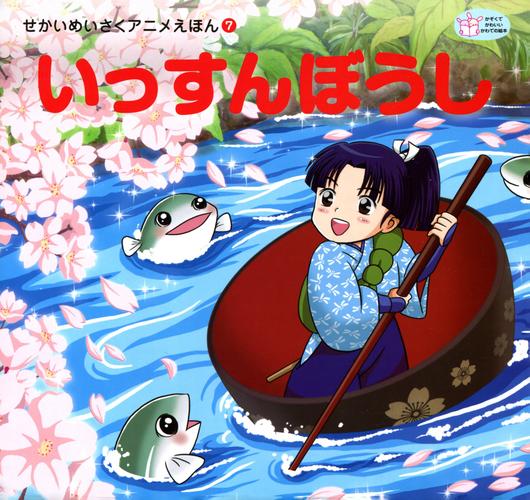 いっすんぼうし