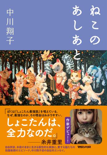 ねこのあしあと