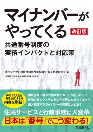 マイナンバーがやってくる 改訂版（日経BP Next ICT選書）