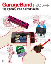 GarageBandレッスンノート for iPhone，iPad & iPod touch