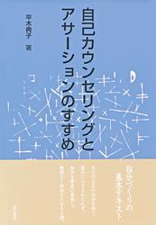 自己カウンセリングとアサーションのすすめ