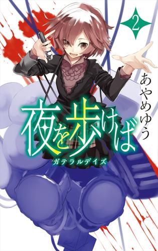 夜を歩けば２ - ガテラルデイズ