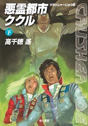 悪霊都市ククル　下