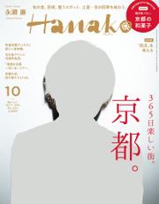 Hanako(ハナコ) 2022年 10月号 [365日楽しい街。京都。]