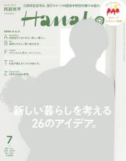 Hanako(ハナコ) 2023年 7月号 [新しい暮らしを考える26のアイデア。]