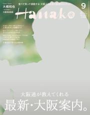 Hanako(ハナコ) 2023年 9月号 [最新・大阪案内]