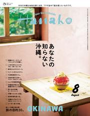 Hanako(ハナコ) 2025年 8月号 [あなたの知らない沖縄。]