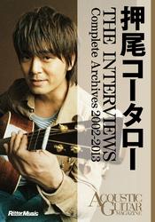 アコースティック・ギター・マガジン　押尾コータロー THE INTERVIEWS　Complete Archives 2002-2013