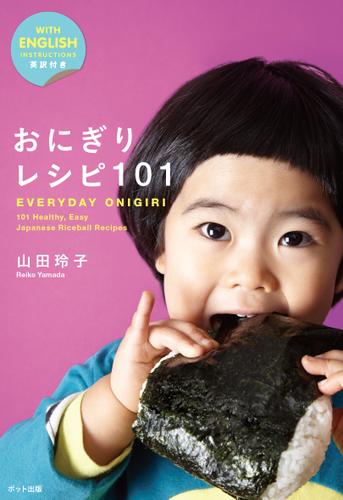 おにぎりレシピ101：EVERYDAY ONIGIRI 101 Healthy， Easy Japanese Riceball Recipes