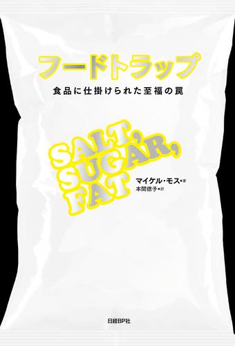 フードトラップ　食品に仕掛けられた至福の罠