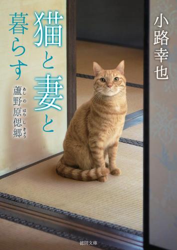 猫と妻と暮らす　蘆野原偲郷