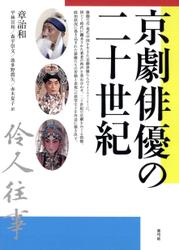 京劇俳優の二十世紀