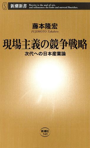 現場主義の競争戦略―次代への日本産業論―（新潮新書）