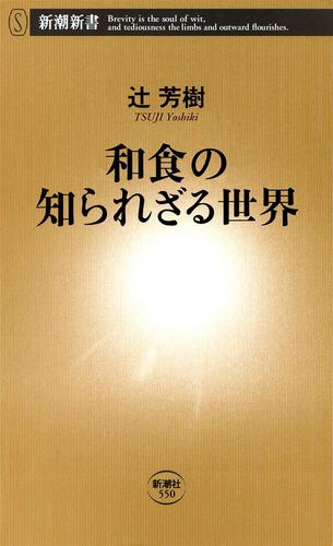 和食の知られざる世界（新潮新書）